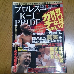 ☆★美品★☆プロレス・K－1・PRIDE (ケイワン プライド)ヤミ裏事件簿2 格闘技 OAK-MOOK 関東連合 半グレ ヤクザ 亀田興毅 ボブ・サップ