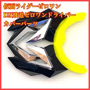 DX飛電ゼロワンドライバー カバーパーツ 仮面ライダー プログライズキー ライジングホッパー メタルクラスタ ゼロツー ユニット