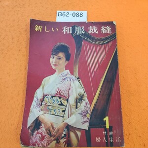 B62-088 新しい和服裁縫 婦人生活1月号付 1961/1 折れあり。全体的に劣化あり。