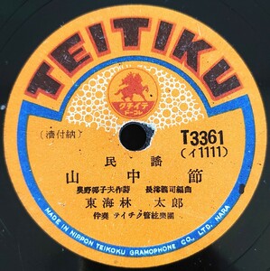 【SP盤レコード】TEITIKU/民謠 山中節/木挽き歌 東海林太郎/SPレコード