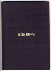 【b6290】昭和51 都民劇場30年史