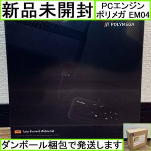 新品未開封 即納 ポリメガ PCエンジン ターボエレメントモジュールセット Polymega EM04 スーパーグラフィックス Duo ポリメガ本体別途必要