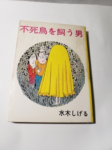 4786-11　 超貴重貸本漫画　不死鳥を飼う男　水木しげる　ホームラン文庫　東考社　　　非貸本　　　　　