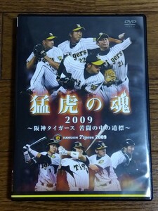 送料無料 DVD 猛虎の魂2009 ~阪神タイガース 苦闘の中の道標~ 2009年公式戦ダイジェスト 藤川球児 鳥谷敬 能見篤史 岩田稔 狩野恵輔