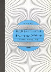 オペレーションズ・リサーチ 現代数学レクチャーズD1/小山昭雄(著者),森田道也(著者)