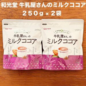 和光堂 アサヒ 牛乳屋さんのミルクココア 250g × 2袋 生クリーム 北海道