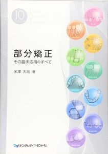 [A11823723]部分矯正: その臨床応用のすべて