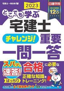 どこでも学ぶ 宅建士 チャレンジ！重要一問一答(2023年度版) 宅建士一発合格！シリーズ/日建学院(著者)