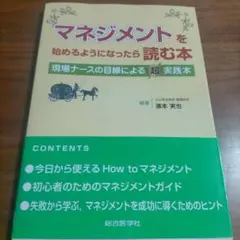 マネジメントを始めるようになったら読む本 現場ナースの目線による超実践本