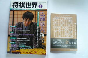 将棋世界　2019年3月号　付録付き　広瀬章人新竜王　将棋雑誌