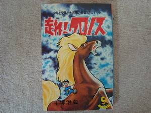 走れクロノス　手塚治虫☆旺文社コミック・エイジ　初版