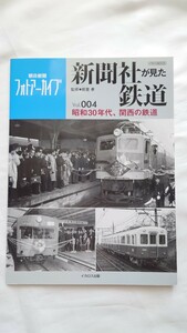 ▽イカロス出版▽朝日新聞フォトアーカイブ 新聞社が見た鉄道Vol.004▽昭和30年代、関西の鉄道