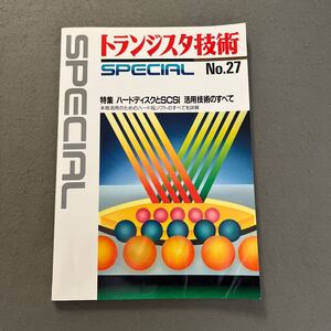  トランジスタ技術 SPECIAL◎1993年7月10日第3版発行◎No.27◎ハードディスク◎SCSI◎パソコン◎HDD