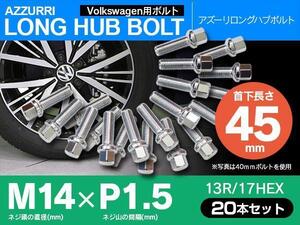 ホイールボルト ラグボルト M14×P1.5 Audi TT（前期） 99?06 【5H PCD 100 φ57.1 13R/17】 45mm×20本セット