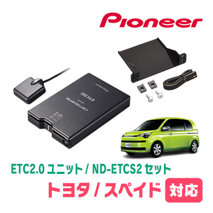 スペイド(H28/6～R2/12)用　PIONEER / ND-ETCS2+AD-Y101ETC　ETC2.0本体+取付キット　Carrozzeria正規品販売店