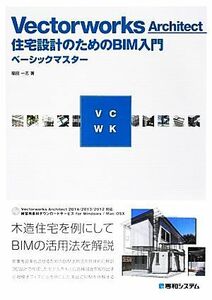 Ｖｅｃｔｏｒｗｏｒｋｓ　Ａｒｃｈｉｔｅｃｔ住宅設計のためのＢＩＭ入門ベーシックマスター／福田一志【著】