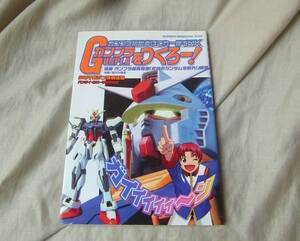 ガンプラをつくろー!　ガンプラ初心者はこれ一冊でOK