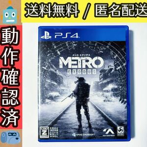 訳あり メトロ エクソダス METRO EXODUS プレステ4 PS4ソフト ★動作確認済★送料無料★匿名配送★即決★