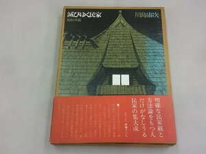 滅びゆく民家 屋根・外観　川島宙次