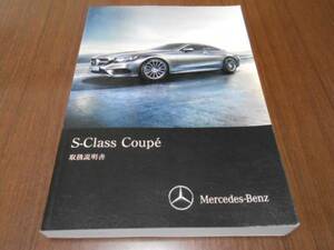 ☆M.ベンツ/C217/S-CLASS/2014年/取扱説明書/取説☆美品①