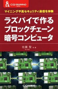 ラズパイで作るブロックチェーン暗号コンピュータ マイニングや高セキュリティ通信を体験 CQ文庫シリーズ/佐藤聖(著者)