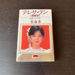 （FUA059）テレサ・テン　TERESA TENG 全曲集　カセットテープ　全20曲　収録　中古品　現状品