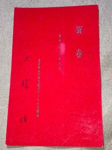 小説家 大林清 肉筆書簡 年賀状 葉書 郵便ハガキ 直筆 資料 古文書 昭和36年