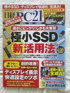 日経PC21 2024年 5 月号