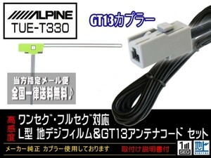 アルパインGT13アンテナフィルムセット◆新品☆メール便送料無料 送料０円 即決価格 即日発送 かんたん決済手数料０円DG7A1-TUE-T330