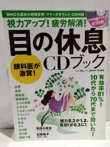 視力アップ！疲労解消！目の休息CDブック 全10曲CD付録付き 2018年2月発行　平田小百合/石坂裕子　マキノ出版【ac01x】