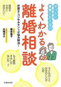 よくわかる離婚相談 ぜったい後悔したくない/柳原桑子,大塚ガク【監修】