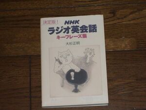 決定版! NHK ラジオ英会話 キーフレーズ集 大杉正明