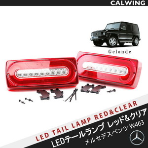 86-15y Gクラス W463 ゲレンデ SMD シーケンシャル LEDテールランプセット レッド /クリア