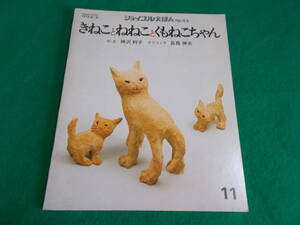 【きねことねねことくもねこちゃん】神沢利子：ぶん/長島伸夫：テラコッタ製作/記名あり/昭和５２年/ジョイフルえほん/文研出版/啓林館　