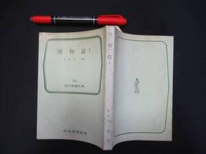 博物誌Ⅰ　串田 孫一　　現代教養文庫　　昭和４６ 年　N-19