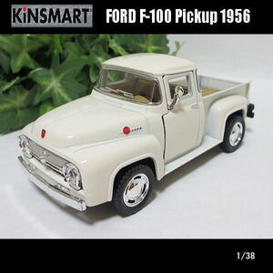 1/38フォード/F-100/PickUp1956(ベージュ)/KINSMART/ダイキャストミニカー