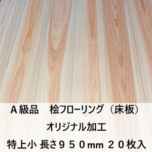 オリジナル加工 A級品 国産無垢 桧フローリング　15×108×950【20枚】特上小 ひのき ヒノキ 桧 檜 床材 床板 木材 国産材 超仕上げ