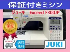 ★保証付き★ ジューキ エクシード HZL-F300JP　整備済みミシン本体