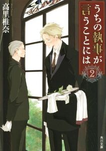 うちの執事が言うことには(2) 角川文庫/高里椎奈(著者),佐原ミズ