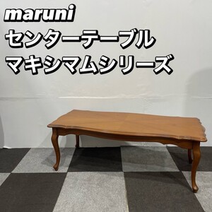 maruni マルニ木工 ヴィンテージ テーブル マキシマム 家具 Oc045