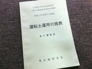 ■『運転士運用行路表』品川運転区　東京地域本社 平成５年　鉄道資料　非売品