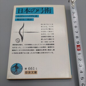 ■『日本の弓術』■オイゲン・ヘリゲル述■柴田治三郎訳■岩波文庫■弓道弓術弓矢禅佛敎哲学茶道芸術武道■