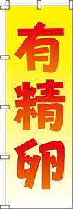 未使用　卵屋さん　卵販売店など向き　のぼり 有精卵 0280031IN 