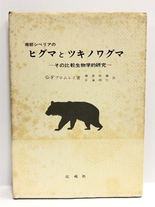 南部シベリアのヒグマとツキノワグマ―その比較生物学的研究 (1972年)　北苑社 G・F・ブロムレイ