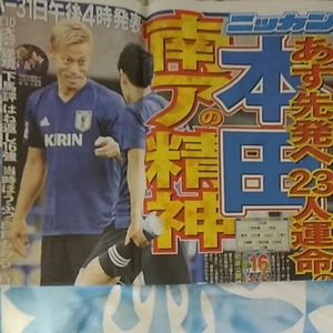 日刊スポーツ●2018年5月29日 日刊スポーツ●サッカー●新聞