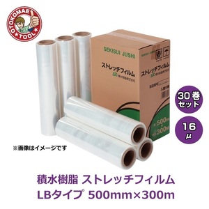 メーカー直送・30巻セット/積水樹脂　ストレッチフィルム　LBタイプ 16μ×500mm×300m