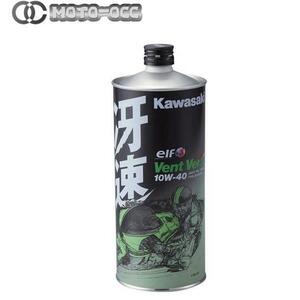 在庫有り 当日発送 Kawasaki エンジンオイル カワサキエルフ・Vent Vert(ヴァン・ヴェール)・冴速 10W-40 4サイクルエンジンオイル