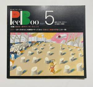 @27★ 絵本ジャーナルPeeBoo 1991 NO.5【ピーブー】1991年 発行 / ブックローン出版