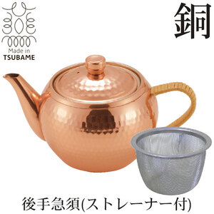 急須 茶こし付 後手 ストレーナー付 純銅製 槌目 来客用 お茶 茶道具 茶器 日本製 燕三条 銅 おしゃれ ギフト 贈り物 M5-MGKAH00110