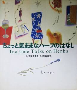 ちょっと気ままなハーブのはなし Tea time Talks on Herbs■榊田千佳子/前田まゆみ■誠文堂新光社/1997年/初版